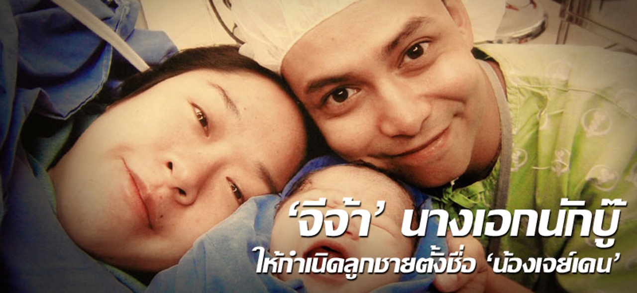 'จีจ้า'นางเอกนักบู๊ ให้กำเนิดลูกชายตั้งชื่อ 'น้องเจย์เดน'