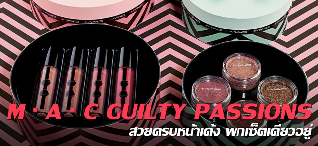  M∙A∙C GUILTY PASSIONS สวยครบหน้าเด้ง พกเซ็ตเดียวอยู่