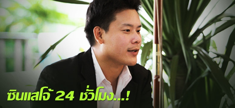 ซินแสโจ้ 24 ชั่วโมง...!