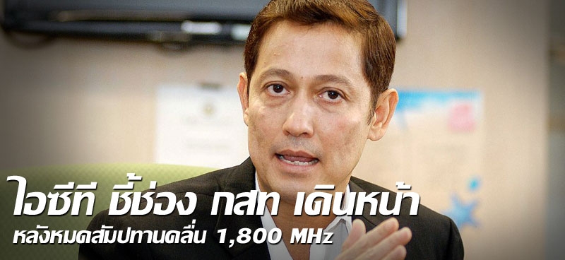 ไอซีที ชี้ช่อง กสท เดินหน้า หลังหมดสัมปทานคลื่น 1,800 MHz