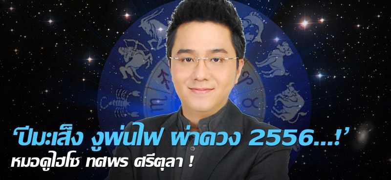 'ปีมะเส็ง งูพ่นไฟ ผ่าดวง 2556...!' หมอดูไฮโซ ทศพร ศรีตุลา!