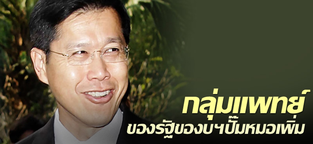 กลุ่มแพทย์ของรัฐของบฯปั๊มหมอเพิ่ม