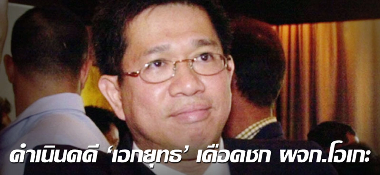 ดําเนินคดี 'เอกยุทธ' เดือดชก ผจก.โอเกะ