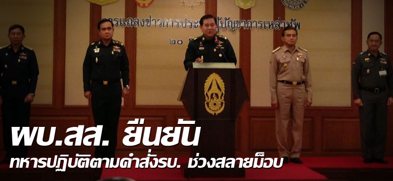 ผบ.สส. ยืนยัน ทหารปฏิบัติตามคำสั่ง รบ.ช่วงสลายม็อบ