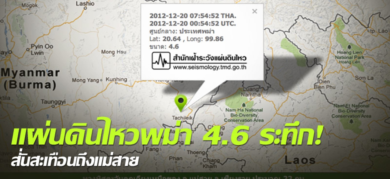 แผ่นดินไหวพม่า 4.6 ระทึก! สั่นสะเทือนถึงแม่สาย 