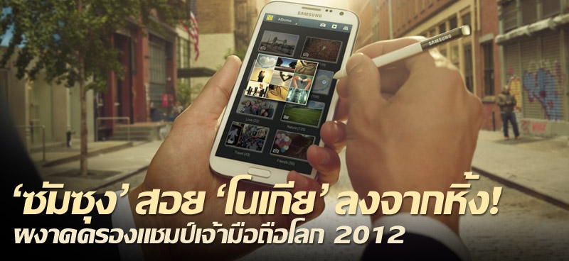 'ซัมซุง' สอย 'โนเกีย' ลงจากหิ้ง! ผงาดครองแชมป์เจ้ามือถือโลก 2012