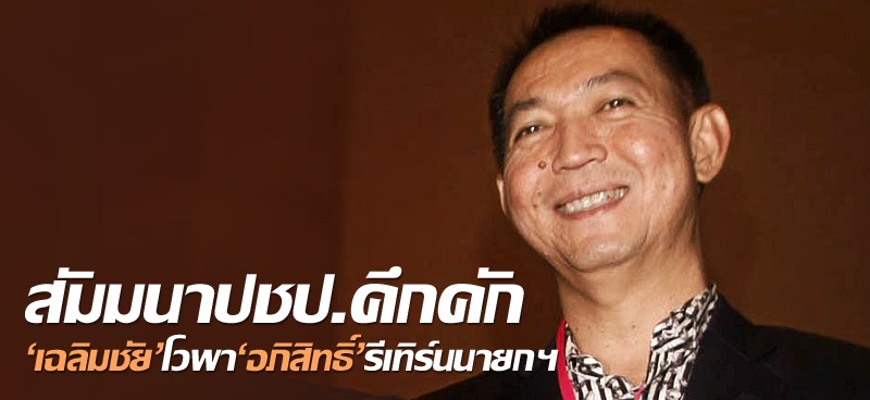 สัมมนาปชป.คึกคัก 'เฉลิมชัย'โวพา'อภิสิทธิ์'รีเทิร์นนายกฯ