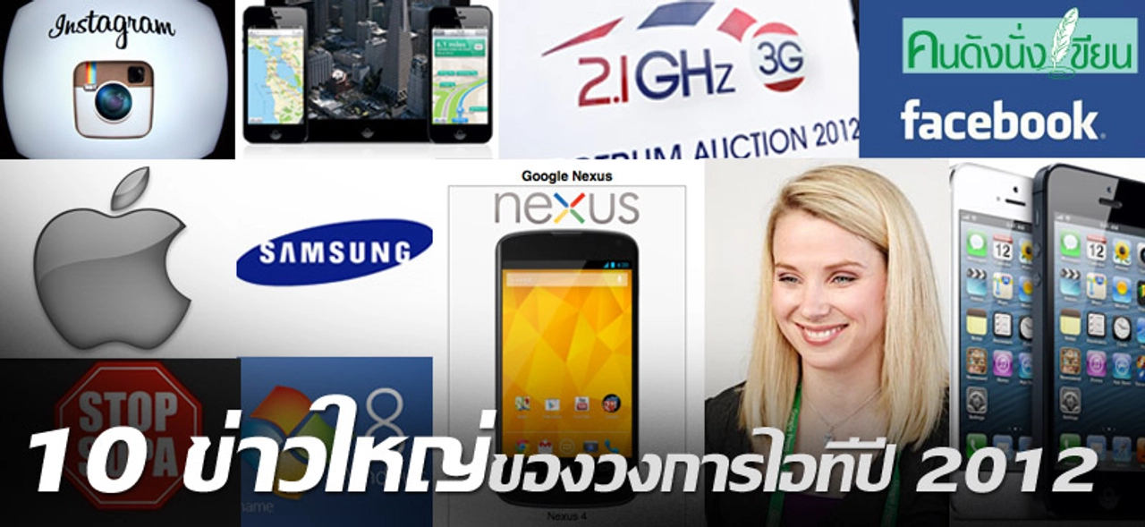 10 ข่าวใหญ่ของวงการไอทีปี 2012