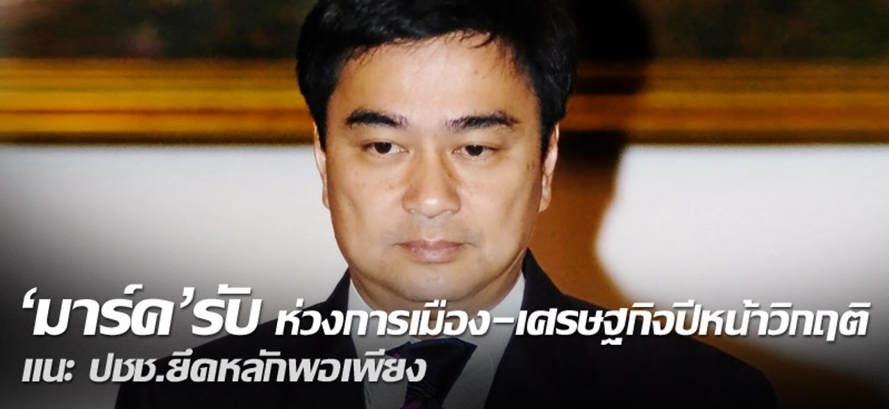 'มาร์ค'รับ ห่วงการเมือง-เศรษฐกิจปีหน้าวิกฤติ แนะ ปชช.ยึดหลักพอเพียง