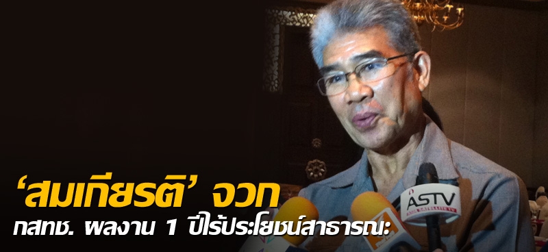 'สมเกียรติ' จวก กสทช. ผลงาน 1 ปีไร้ประโยชน์สาธารณะ  