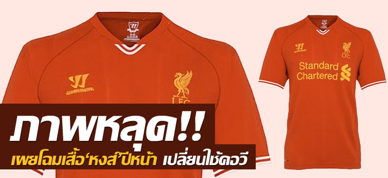 ภาพหลุด!! เผยโฉมเสื้อ'หงส์'ปีหน้า เปลี่ยนใช้คอวี