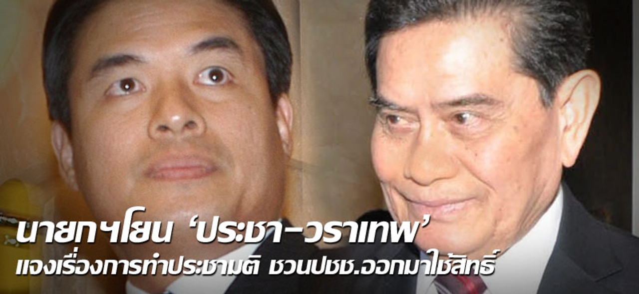 นายกฯโยน 'ประชา-วราเทพ' แจงเรื่องการทำประชามติ ชวนปชช.ออกมาใช้สิทธิ์