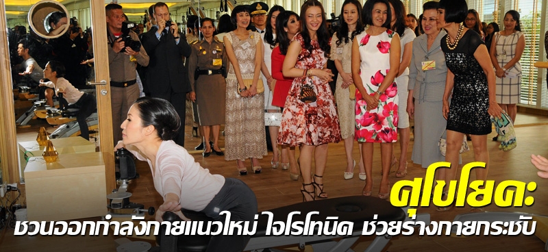 ศุโขโยคะ ชวนออกกำลังกายแนวใหม่ ไจโรโทนิค ช่วยร่างกายกระชับ