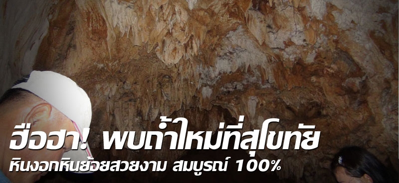 ฮือฮา! พบถ้ำใหม่ที่สุโขทัย หินงอกหินย้อยสวยงาม สมบูรณ์100%