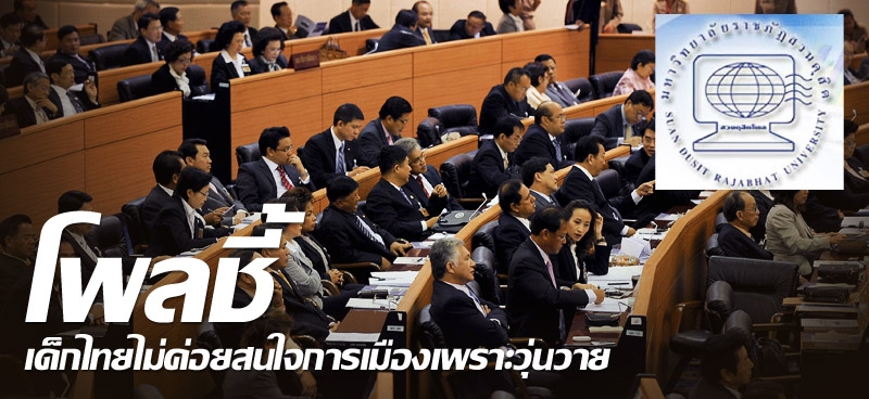 โพลชี้เด็กไทยไม่ค่อยสนใจการเมืองเพราะวุ่นวาย 