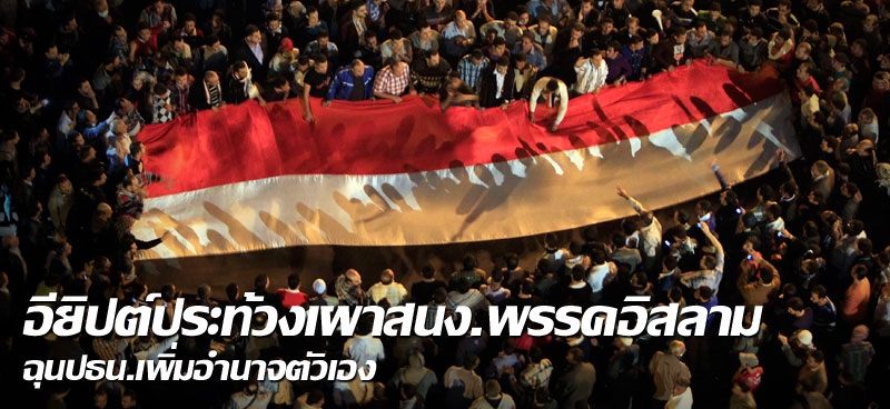 อียิปต์ประท้วงเผาสนง.พรรคอิสลาม ฉุนปธน.เพิ่มอำนาจตัวเอง