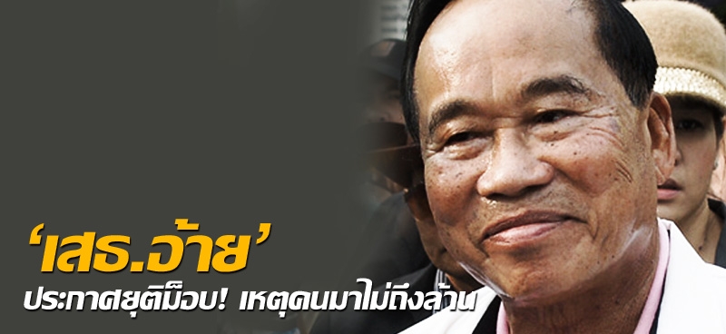 'เสธ.อ้าย'ประกาศยุติม็อบ! เหตุคนมาไม่ถึงล้าน (ประมวลภาพ)