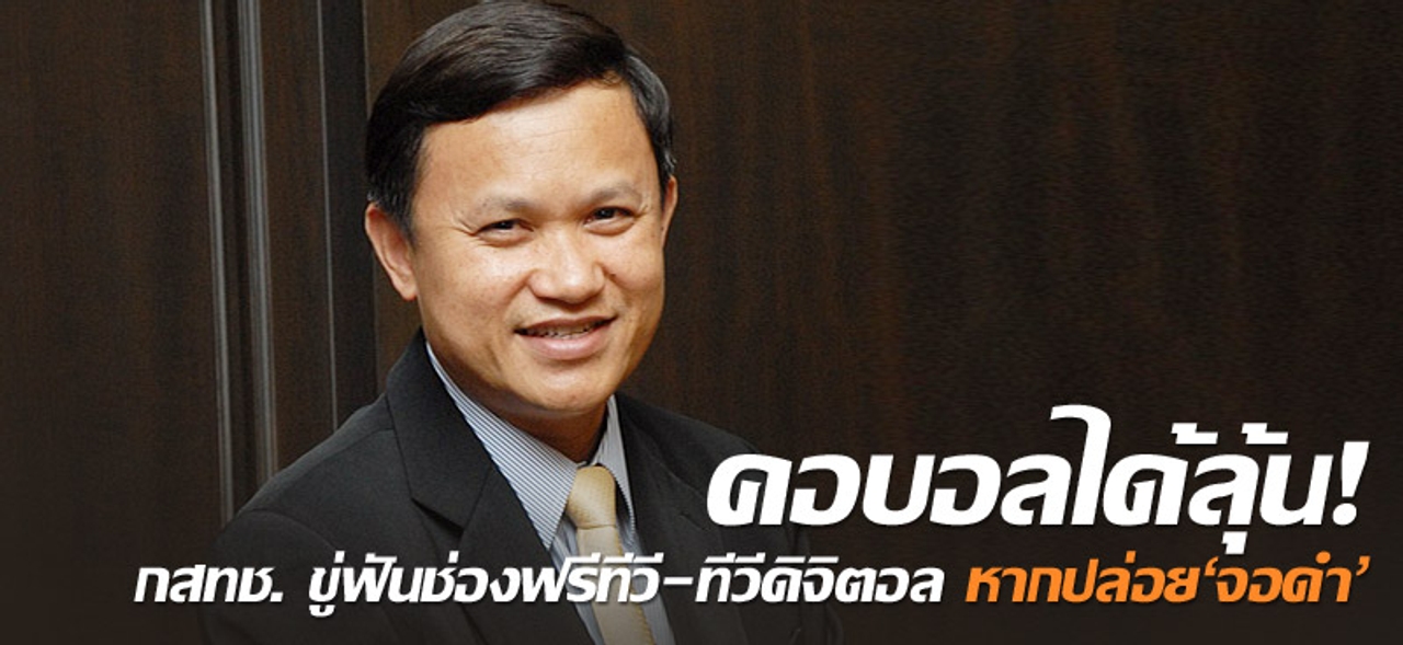 คอบอลได้ลุ้น! กสทช. ขู่ฟันช่องฟรีทีวี-ทีวีดิจิตอล หากปล่อย'จอดำ'