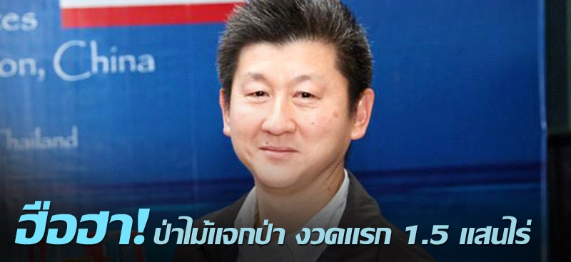 ฮือฮา! ป่าไม้แจกป่า งวดแรก 1.5 แสนไร่