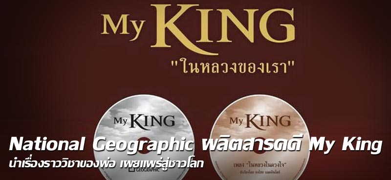 National Geographic ผลิตสารคดี My King นำเรื่องราววิชาของพ่อ เผยแพร่สู่ชาวโลก