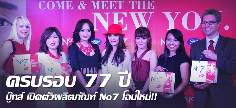 ครบรอบ 77 ปี บู๊ทส์ เปิดตัวผลิตภัณฑ์ No7 โฉมใหม่!!