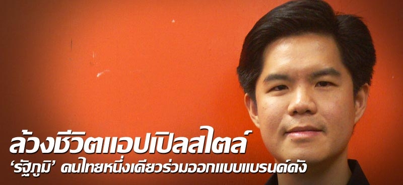 ล้วงชีวิตแอปเปิลสไตล์ 'รัฐภูมิ' คนไทยหนึ่งเดียวร่วมออกแบบแบรนด์ดัง