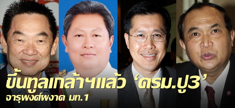 ขึ้นทูลเกล้าฯแล้ว 'ครม.ปู3' จารุพงศ์ผงาด มท.1