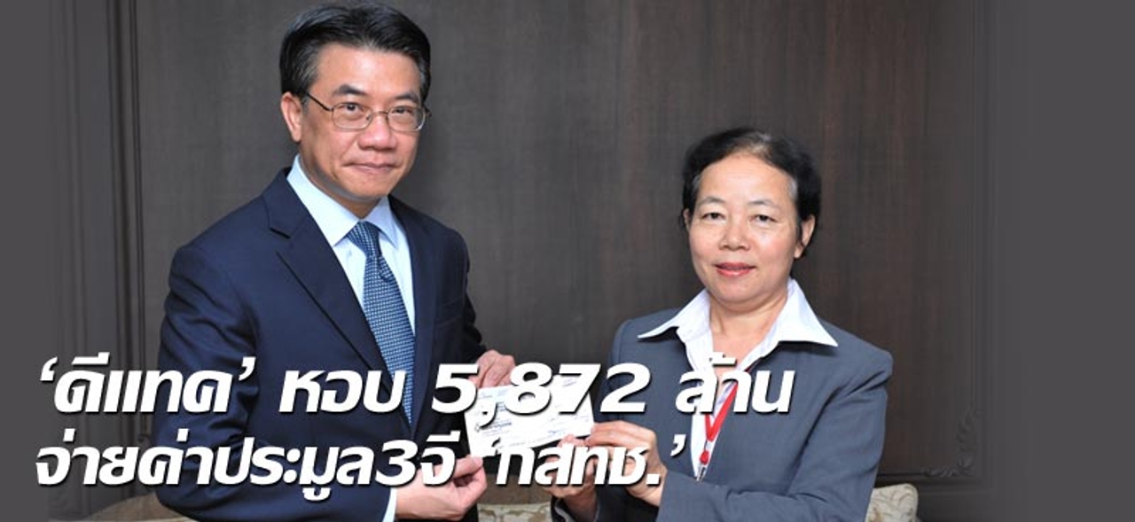 'ดีแทค' หอบ 5,872 ล้าน จ่ายค่าประมูล3จี 'กสทช.'