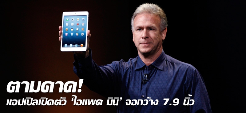 ตามคาด! แอปเปิลเปิดตัว 'ไอแพด มินิ' จอกว้าง 7.9 นิ้ว