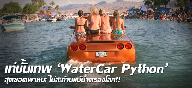 เท่ขั้นเทพ 'WaterCar Python' สุดยอดพาหนะ ไม่สะท้านแม้น้ำครองโลก!!