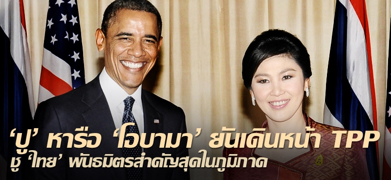 'ปู' หารือ 'โอบามา' ยันเดินหน้า TPP ชู 'ไทย' พันธมิตรสำคัญสุดในภูมิภาค