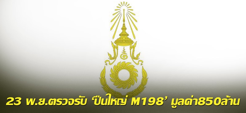 23 พ.ย.ตรวจรับ 'ปืนใหญ่ M198' มูลค่า850ล้าน