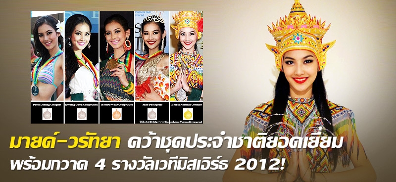 มายด์-วรัทยา คว้าชุดประจำชาติยอดเยี่ยมพร้อมกวาด 4 รางวัลเวทีมิสเอิร์ธ 2012! 