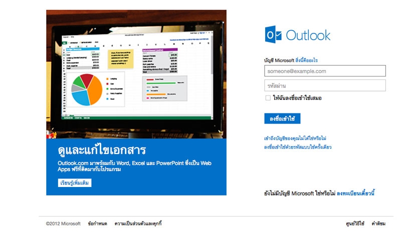 บอกลา 'Hotmail' ไมโครซอฟท์ส่ง 'Outlook'มาแทน