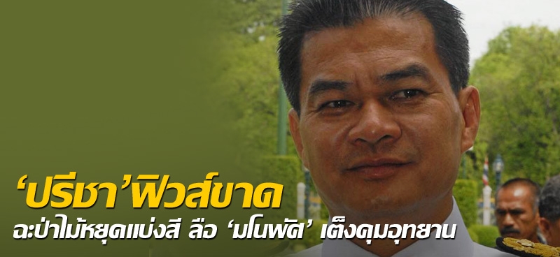 'ปรีชา'ฟิวส์ขาด ฉะป่าไม้หยุดแบ่งสี ลือ'มโนพัศ'เต็งคุมอุทยาน