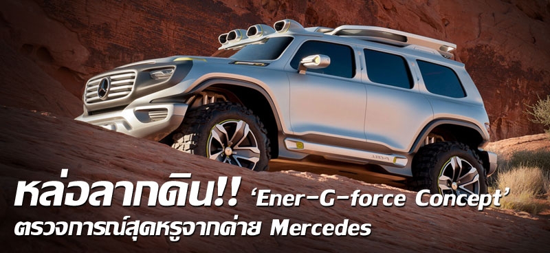 หล่อลากดิน!! 'Ener-G-force Concept' ตรวจการณ์สุดหรูจากค่าย Mercedes 