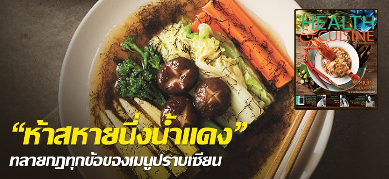 “ห้าสหายนึ่งน้ำแดง” ทลายกฎทุกข้อของเมนูปราบเซียน