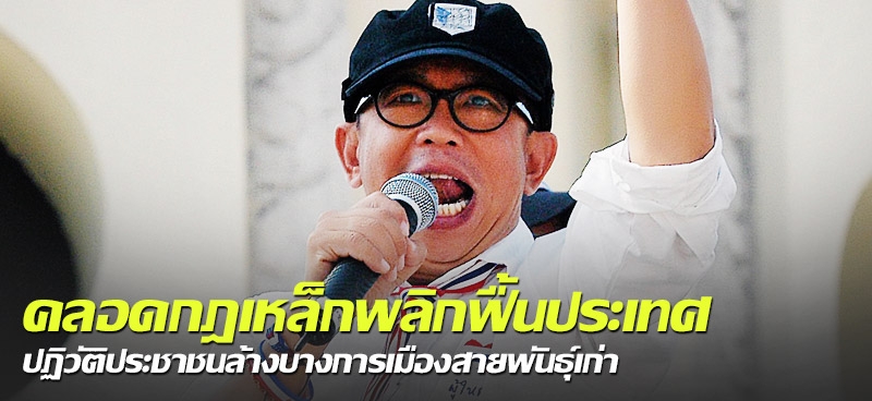 คลอดกฎเหล็กพลิกฟื้นประเทศ ปฏิวัติประชาชนล้างบางการเมืองสายพันธุ์เก่า