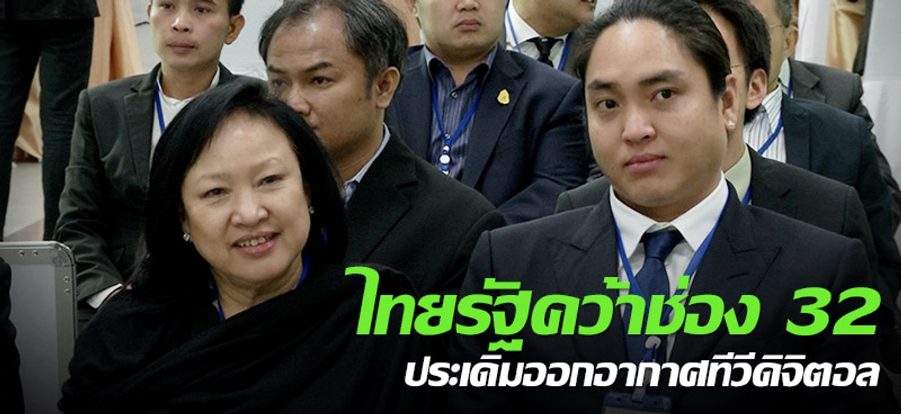 ไทยรัฐคว้าช่อง 32 ประเดิมออกอากาศทีวีดิจิตอล