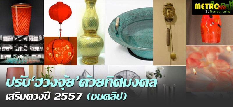 ปรับ'ฮวงจุ้ย'ด้วยทิศมงคล เสริมดวงปี 2557 (ชมคลิป)