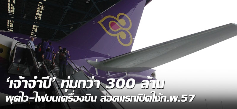 'เจ้าจำปี' ทุ่มกว่า300ล้าน ผุดไว-ไฟบนเครื่องบิน ลอตแรกเปิดใช้ก.พ.57