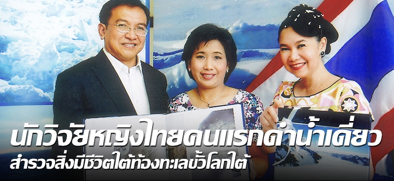 นักวิจัยหญิงไทยคนแรกดำน้ำเดี่ยว สำรวจสิ่งมีชีวิตใต้ท้องทะเลขั้วโลกใต้