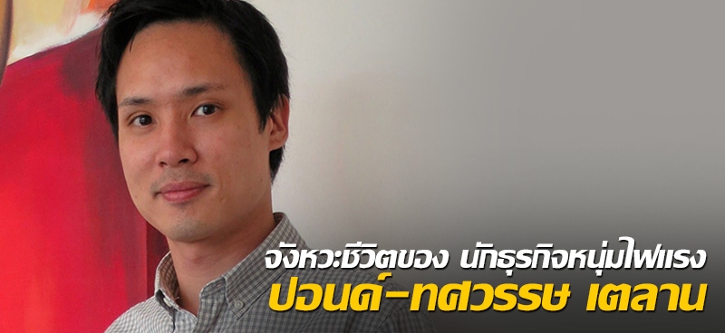 จังหวะชีวิตของ นักธุรกิจหนุ่มไฟแรง ปอนด์-ทศวรรษ เตลาน