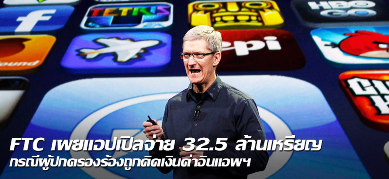 FTCเผยแอปเปิลจ่าย 32.5ล้านเหรียญ กรณีผู้ปกครองร้องถูกคิดเงินค่าอินแอพฯ