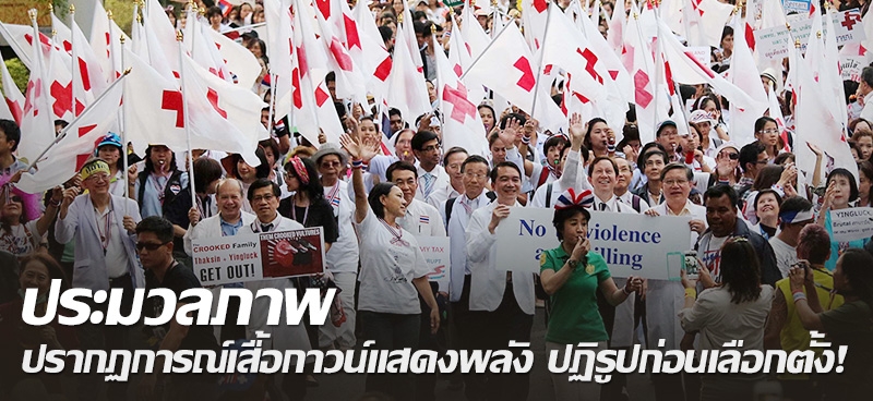 ประมวลภาพ ปรากฏการณ์เสื้อกาวน์แสดงพลัง ปฏิรูปก่อนเลือกตั้ง!