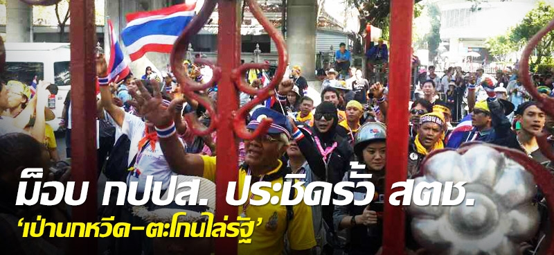 ม็อบ กปปส. ประชิดรั้ว สตช. 'เป่านกหวีด-ตะโกนไล่รัฐ'