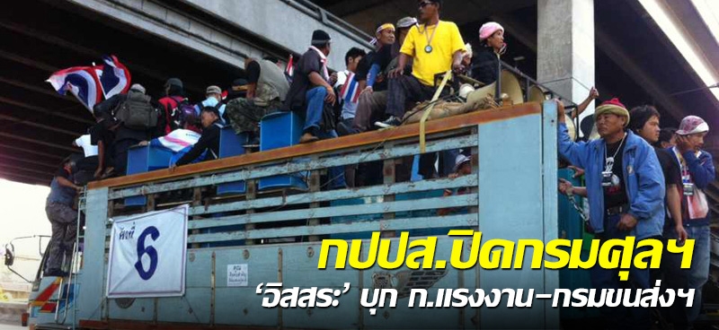 กปปส.ปิดกรมศุลฯ 'อิสสระ' บุก ก.แรงงาน-กรมขนส่งฯ