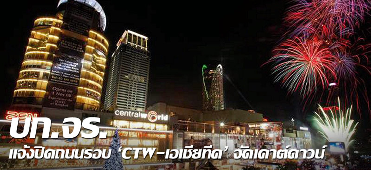 บก.จร.แจ้งปิดถนนรอบ 'CTW-เอเชียทีค' จัดเคาต์ดาวน์