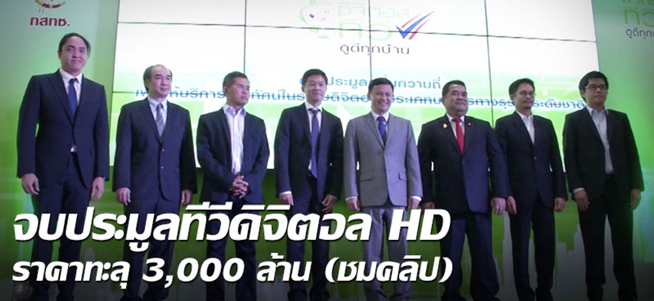 จบประมูลทีวีดิจิตอลHD ราคาทะลุ3,000ล้าน (ชมคลิป)