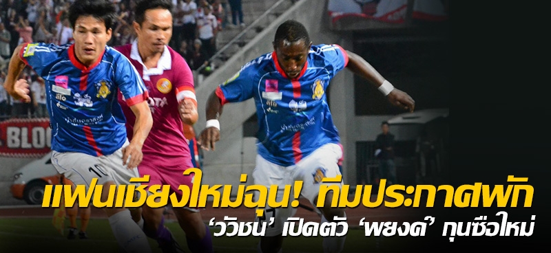 แฟนเชียงใหม่ฉุน!ทีมประกาศพัก-'วัวชน'เปิดตัว'พยงค์'กุนซือใหม่